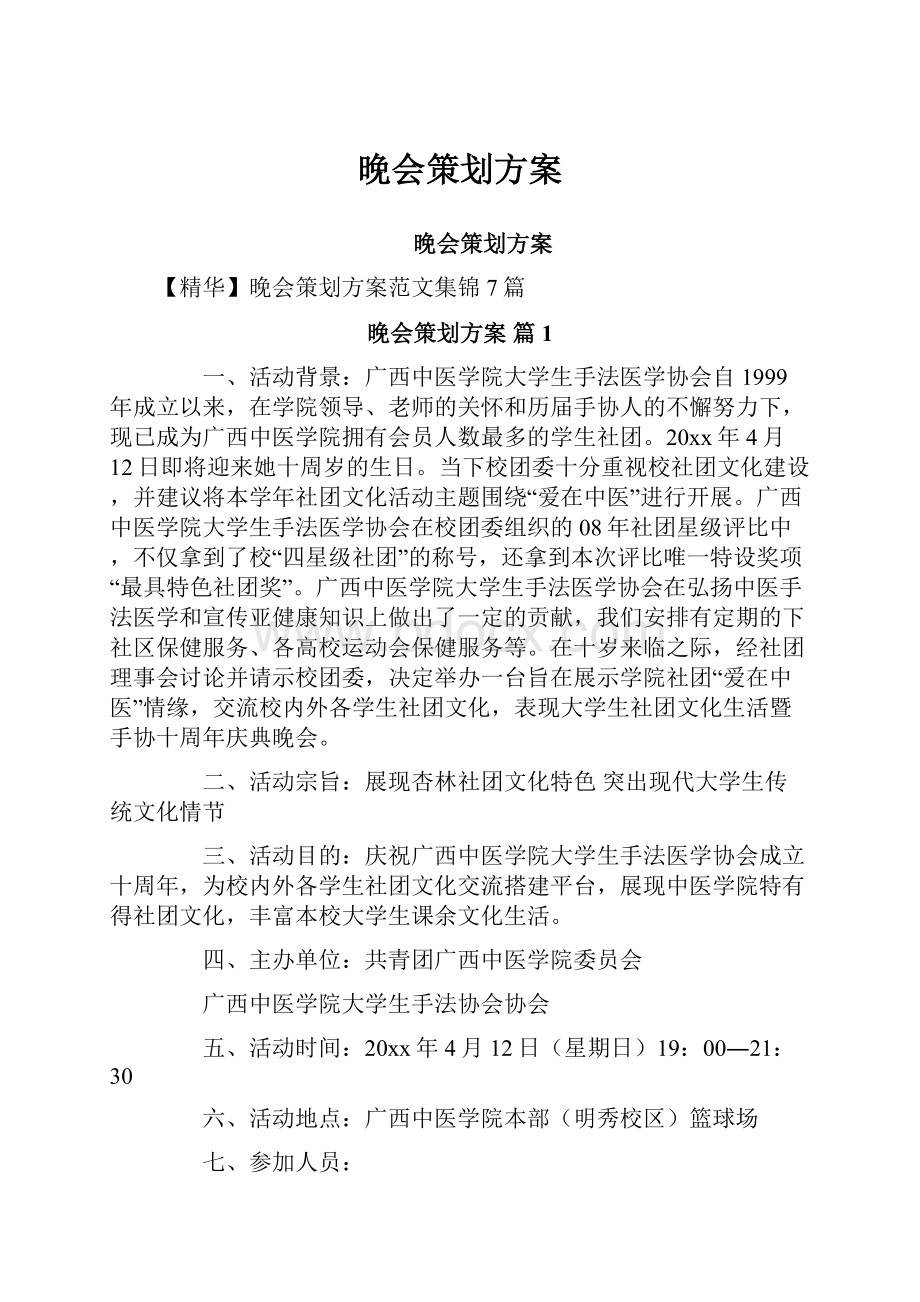 晚会策划方案.docx_第1页