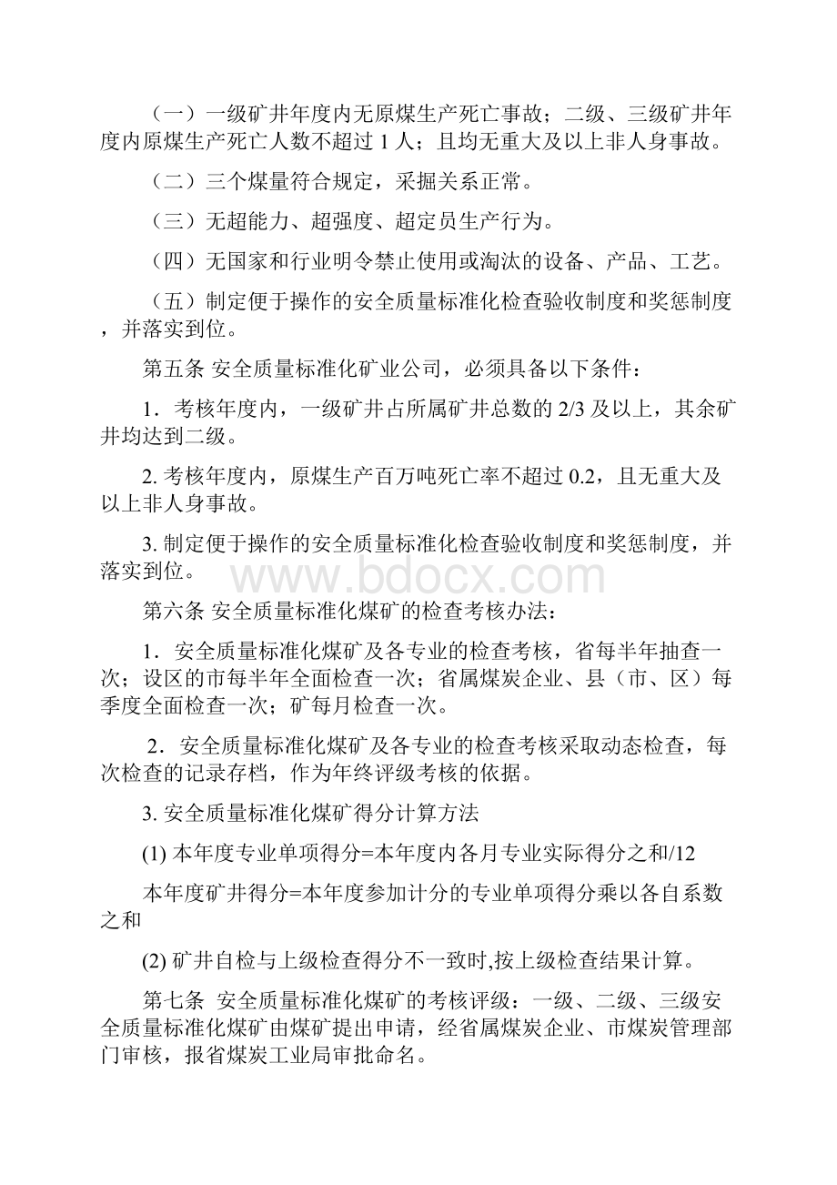 山东省煤矿安全质量标准化标准及考核评级办法定稿.docx_第2页