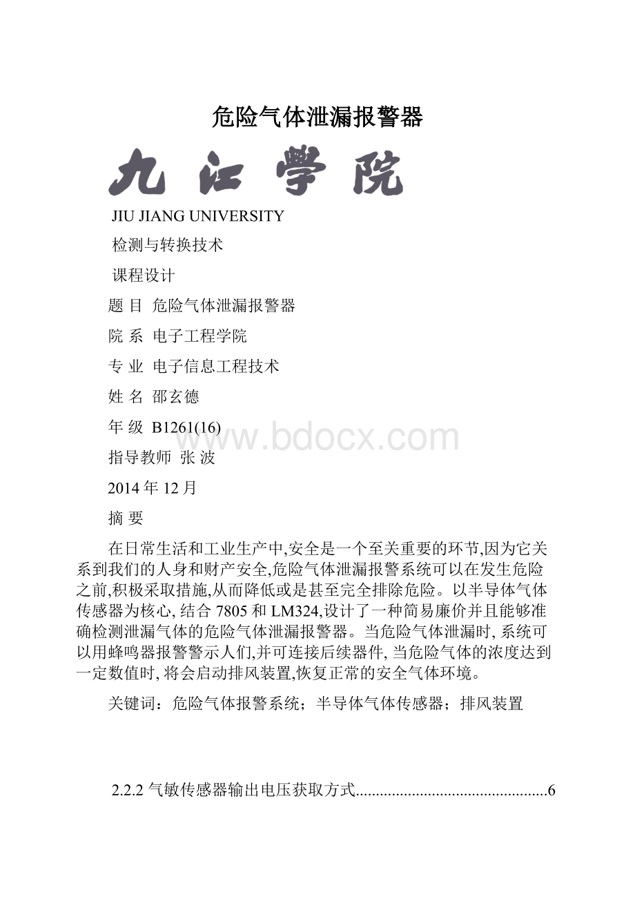 危险气体泄漏报警器.docx