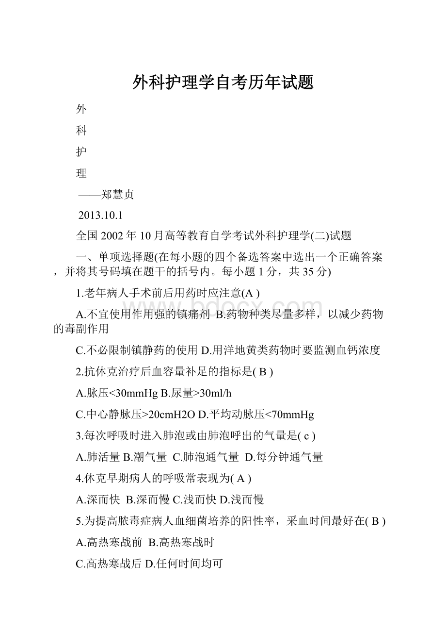 外科护理学自考历年试题.docx_第1页