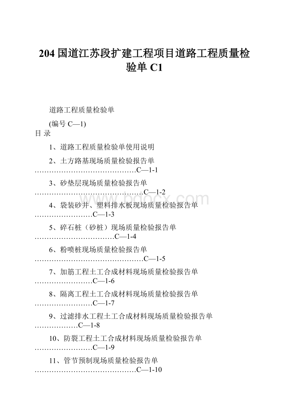 204国道江苏段扩建工程项目道路工程质量检验单C1.docx_第1页