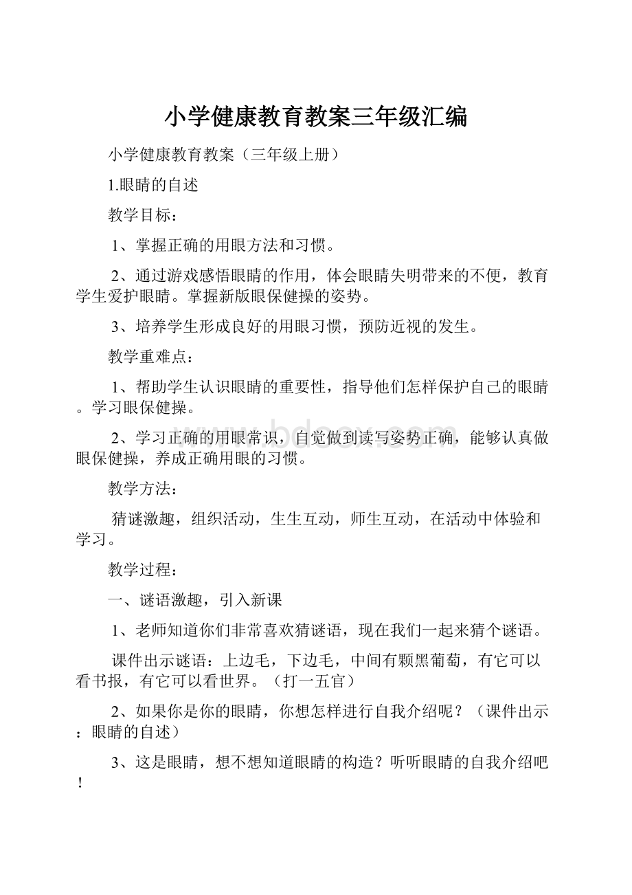 小学健康教育教案三年级汇编.docx