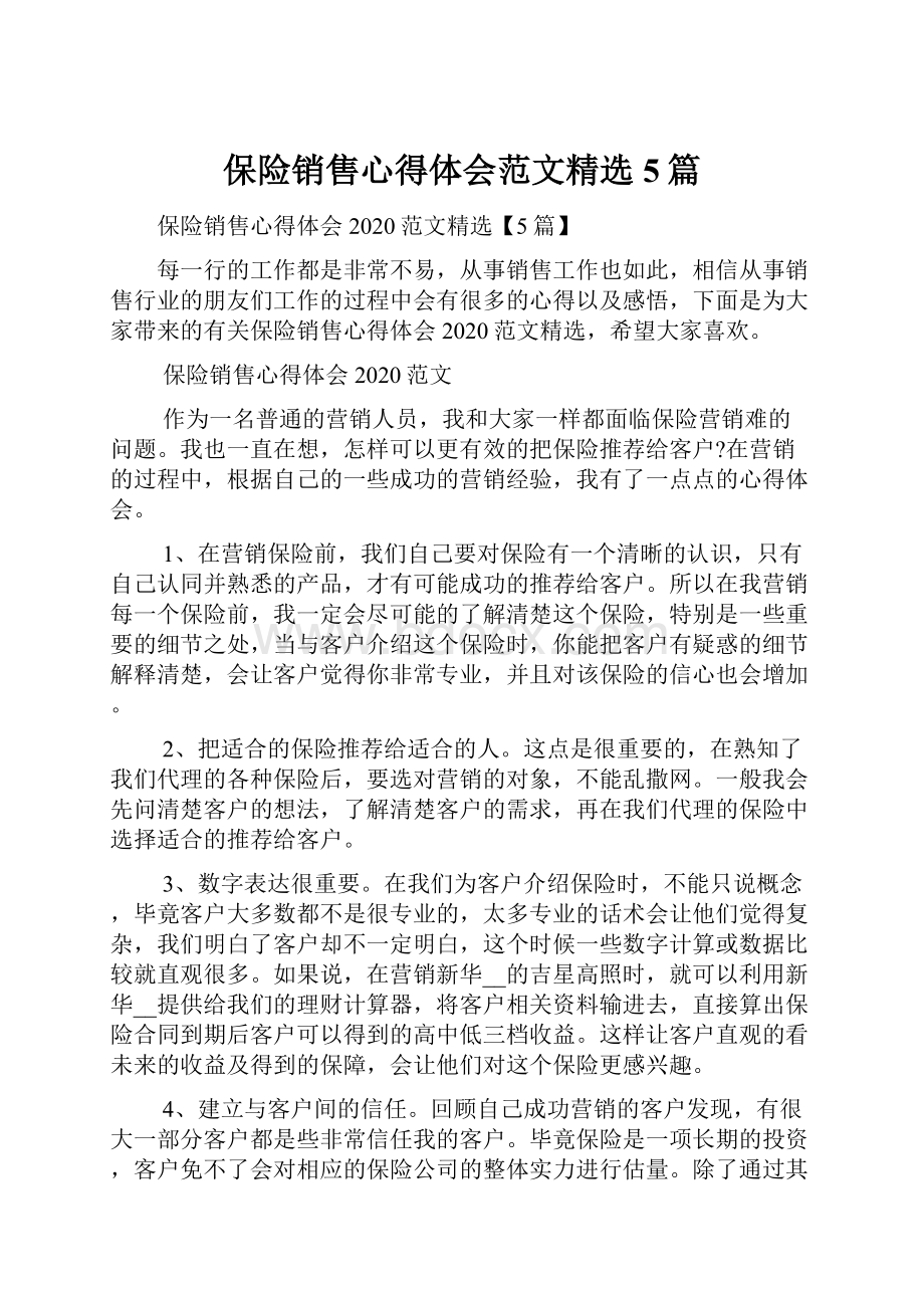 保险销售心得体会范文精选5篇.docx