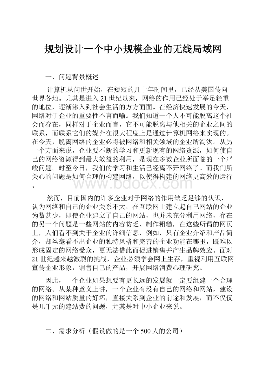 规划设计一个中小规模企业的无线局域网.docx