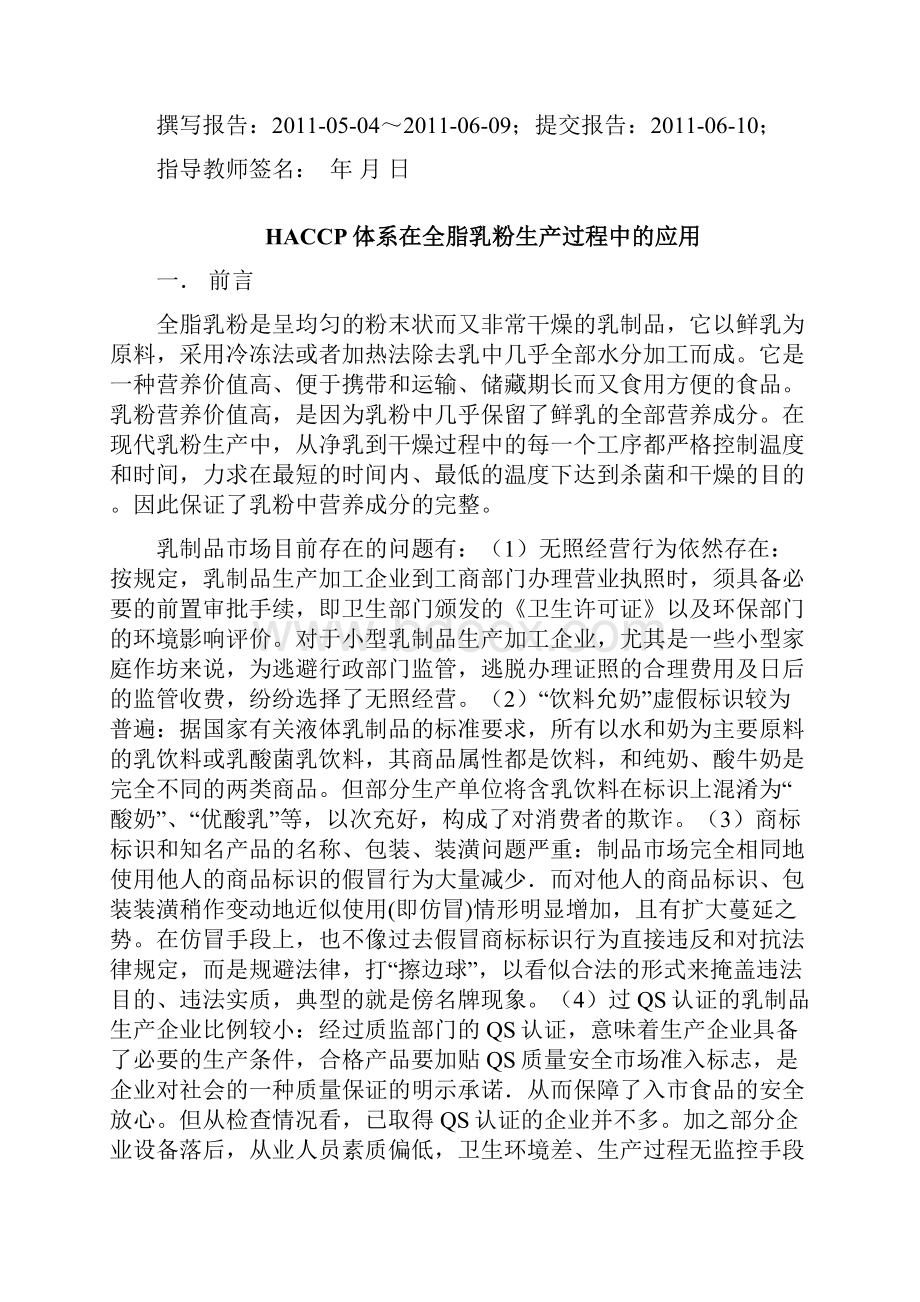 HACCP体系在全脂乳粉生产过程中的应用.docx_第2页