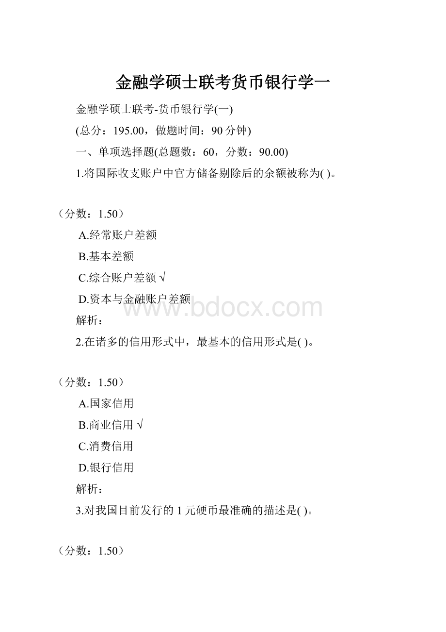 金融学硕士联考货币银行学一.docx