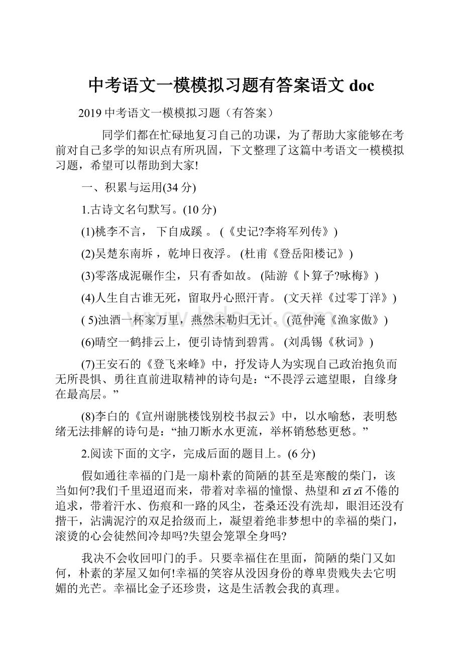 中考语文一模模拟习题有答案语文doc.docx