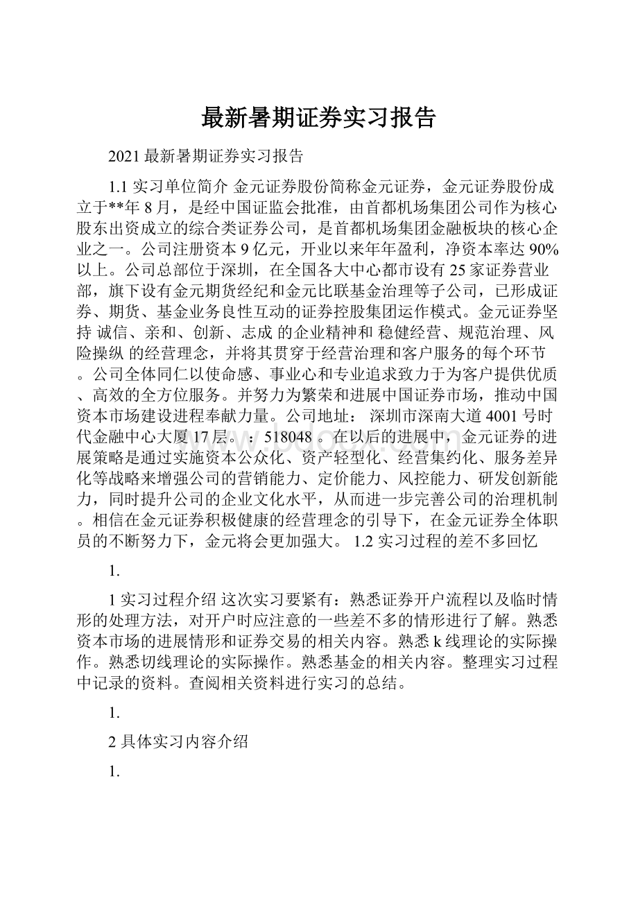 最新暑期证券实习报告.docx