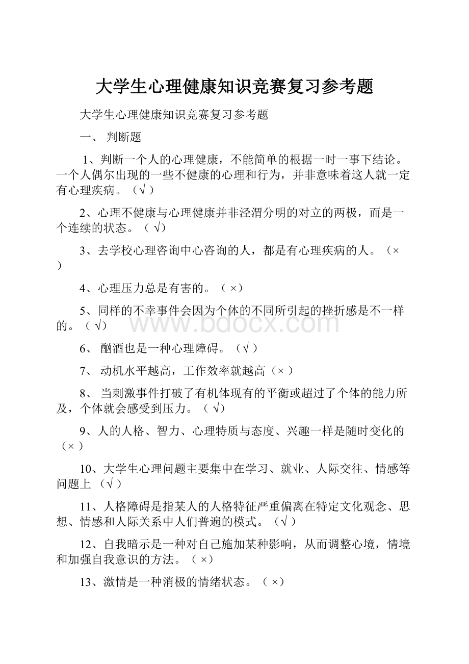 大学生心理健康知识竞赛复习参考题.docx_第1页