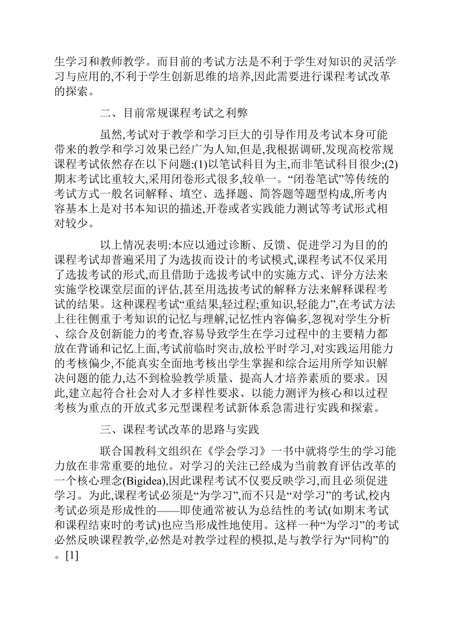 浅谈课程考试改革与课程教学质量提升.docx_第2页