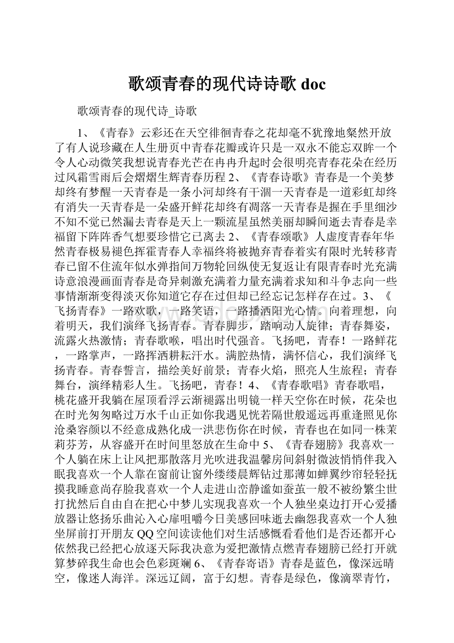 歌颂青春的现代诗诗歌doc.docx_第1页