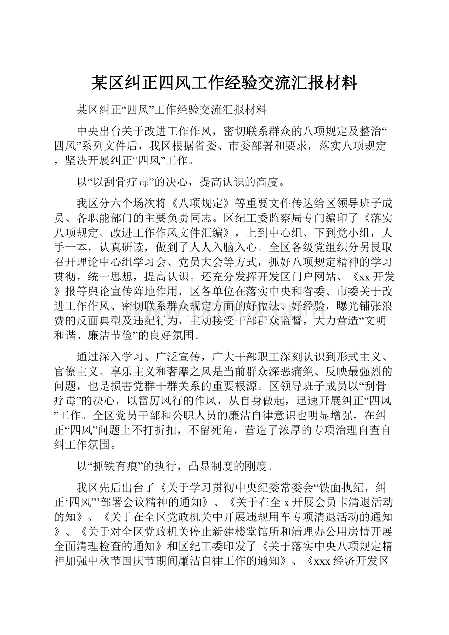 某区纠正四风工作经验交流汇报材料.docx