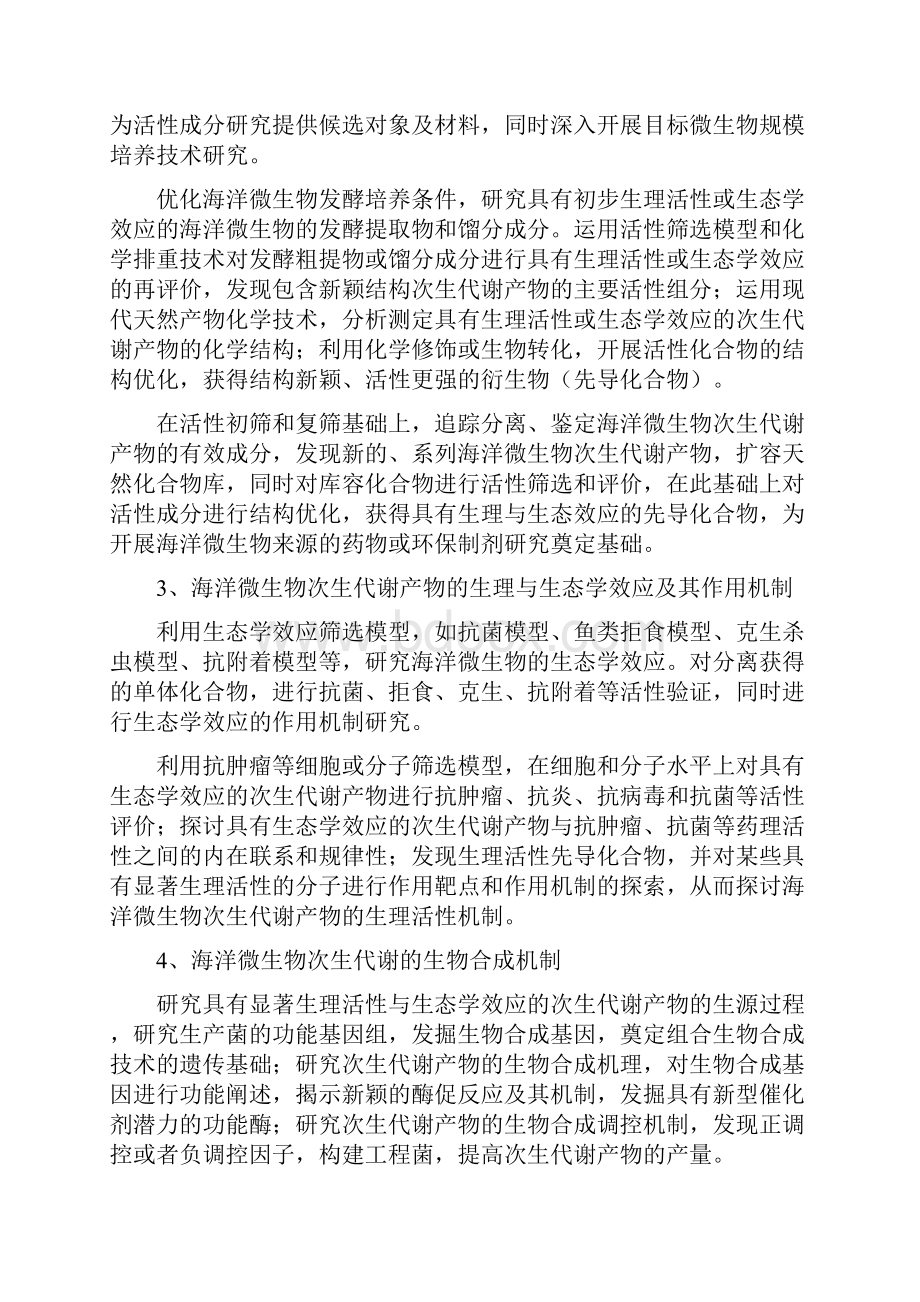 海洋微生物次生代谢的生理生态效应及其生物合成机制.docx_第3页