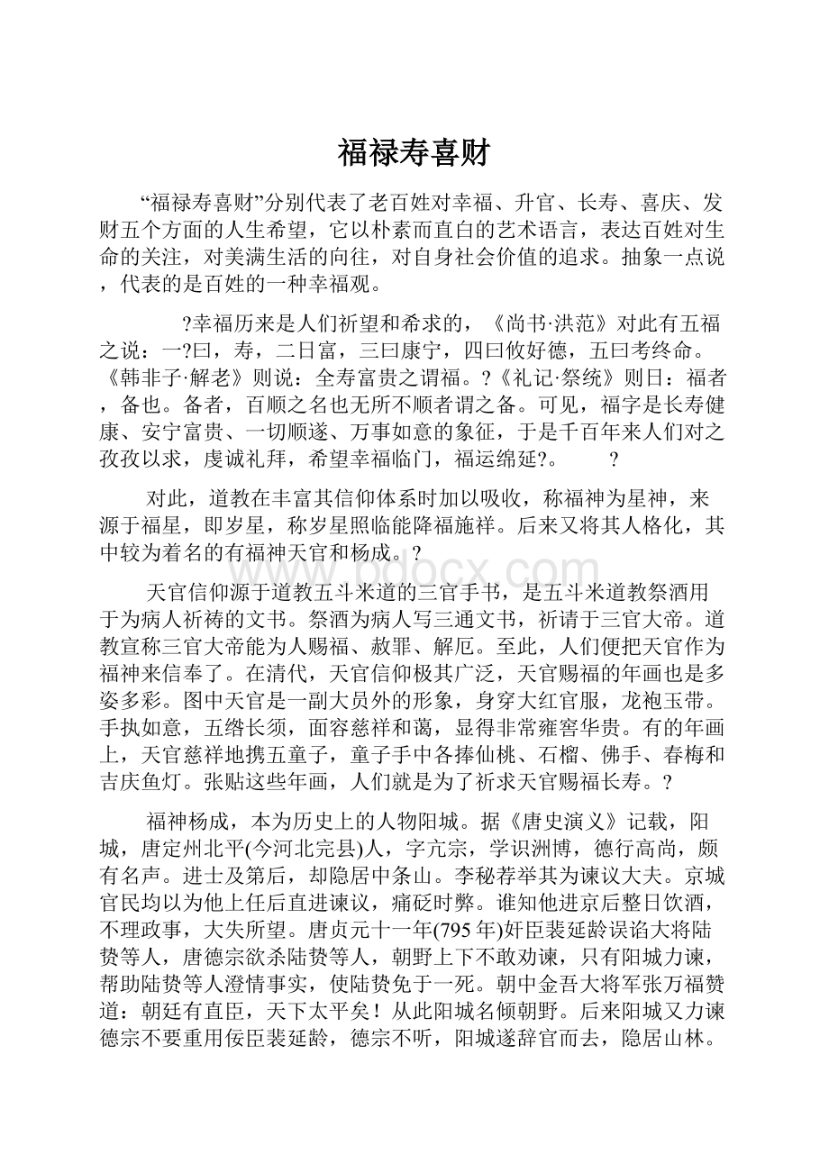 福禄寿喜财.docx_第1页