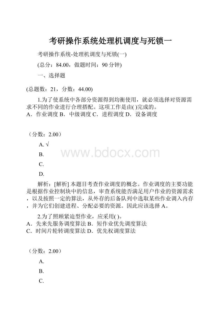 考研操作系统处理机调度与死锁一.docx