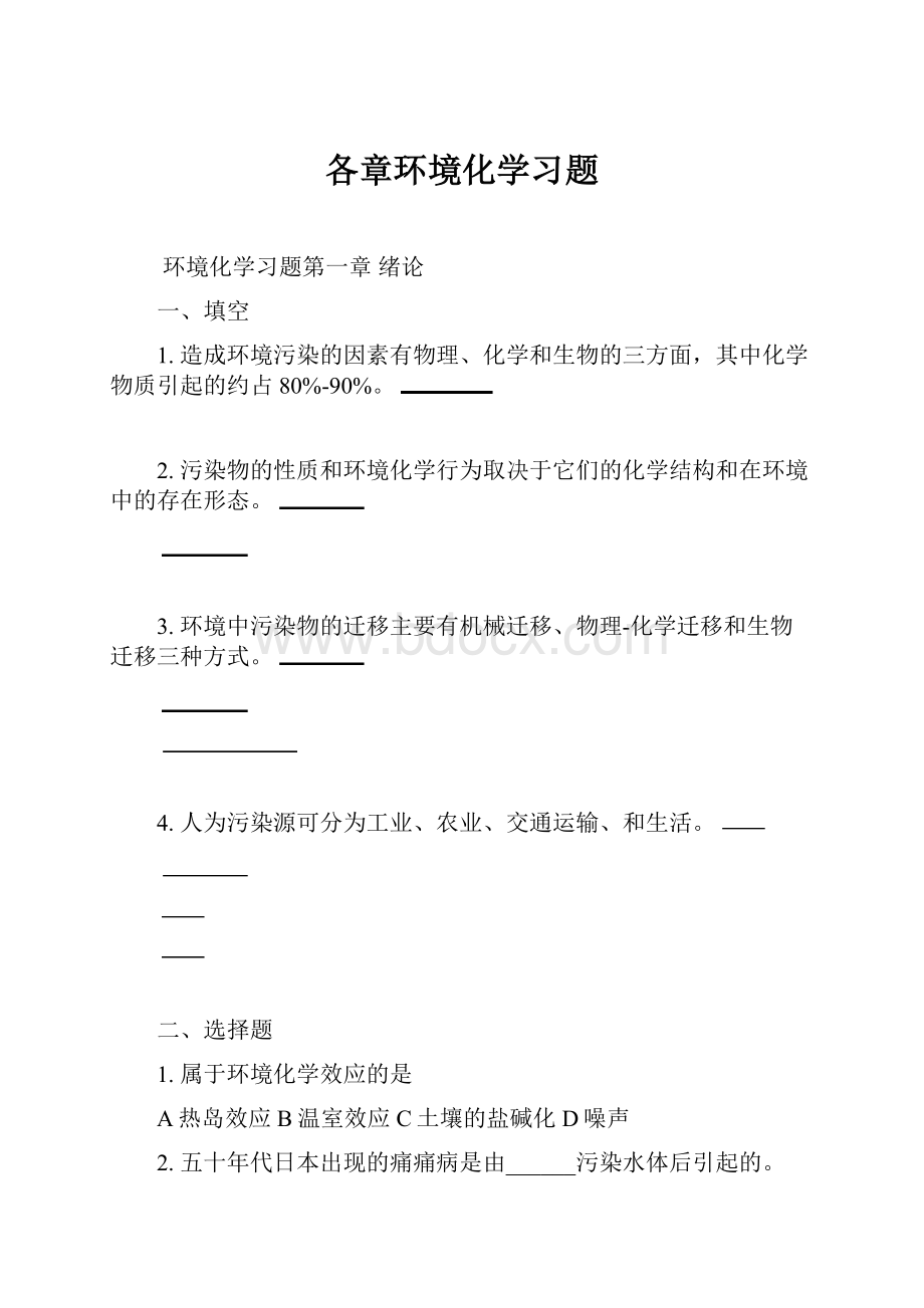 各章环境化学习题.docx_第1页