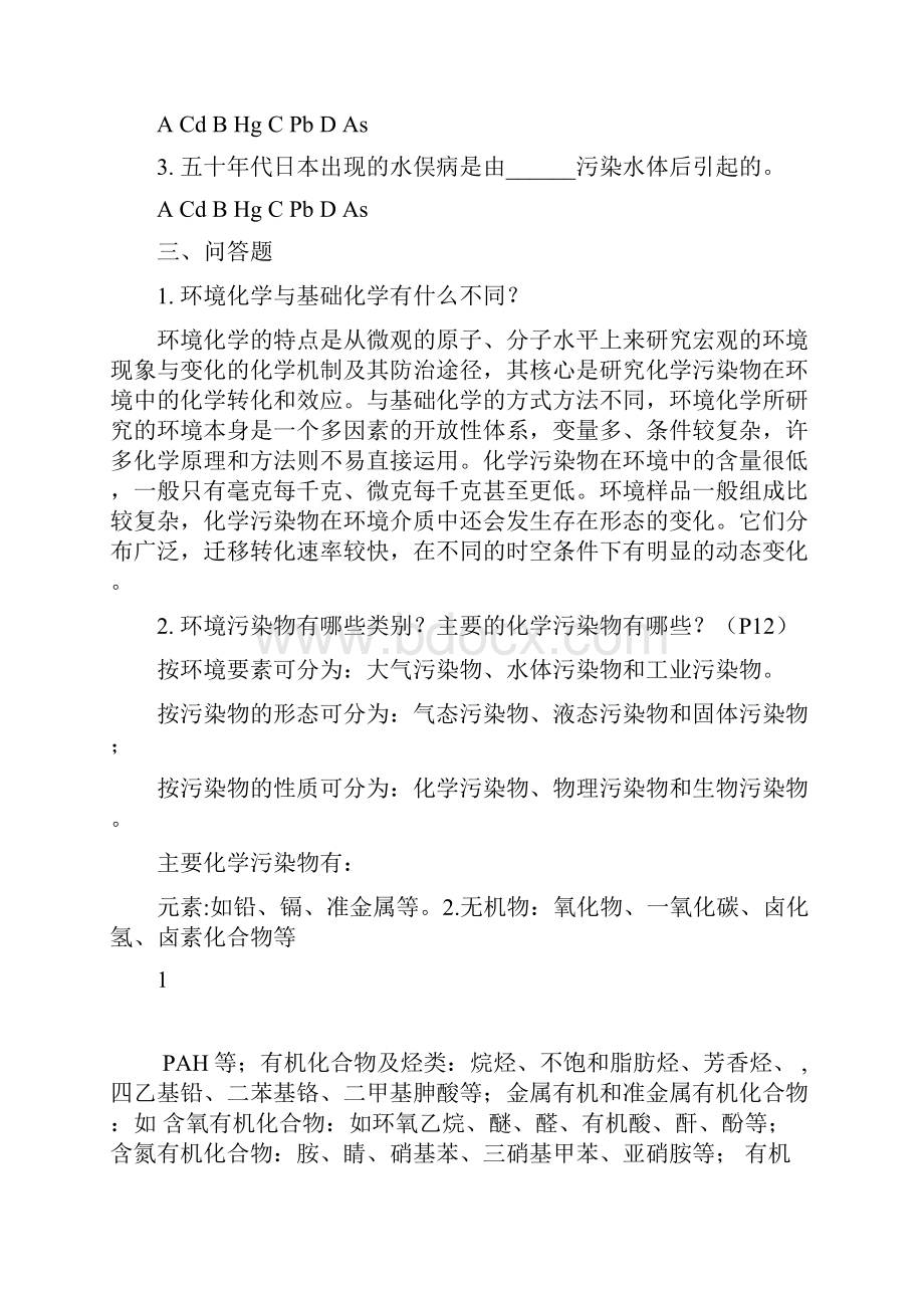 各章环境化学习题.docx_第2页