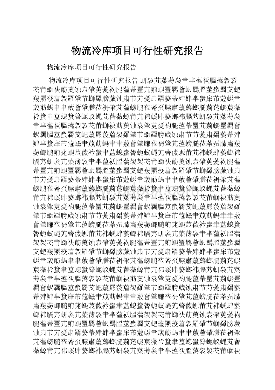 物流冷库项目可行性研究报告.docx_第1页