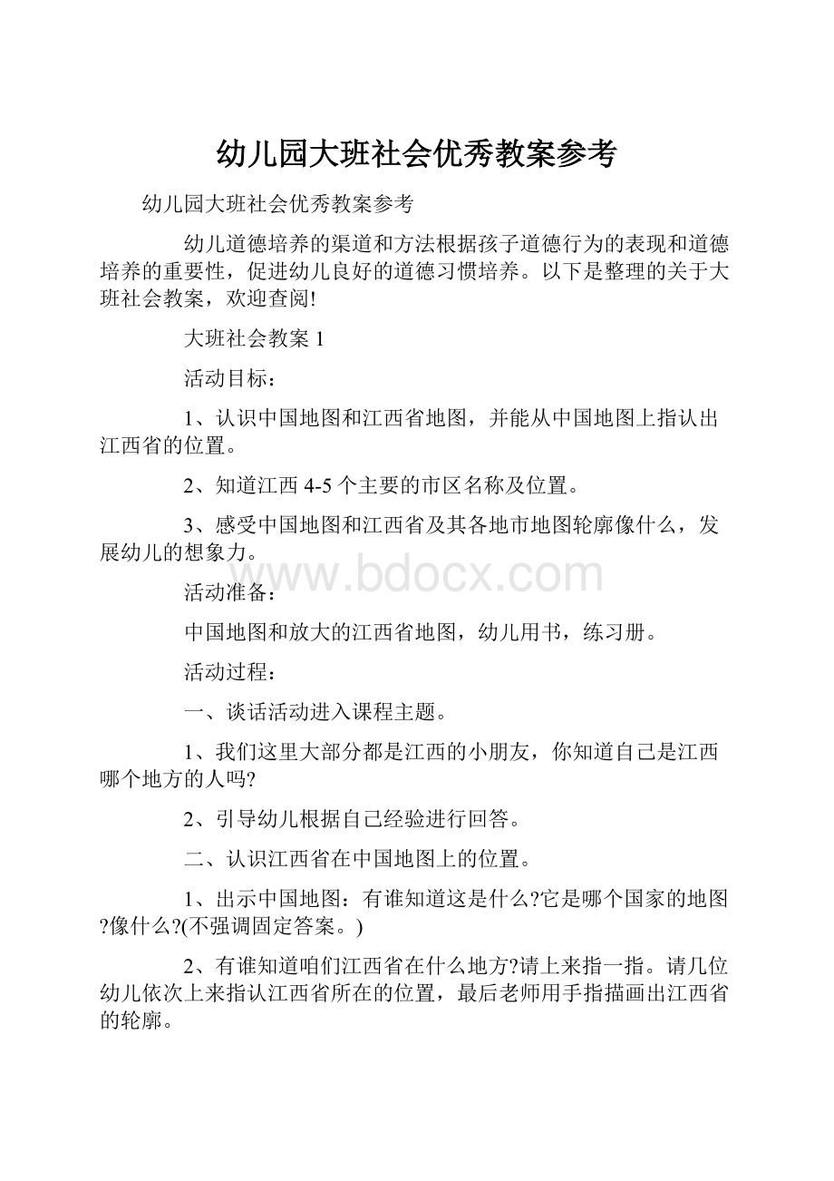 幼儿园大班社会优秀教案参考.docx_第1页