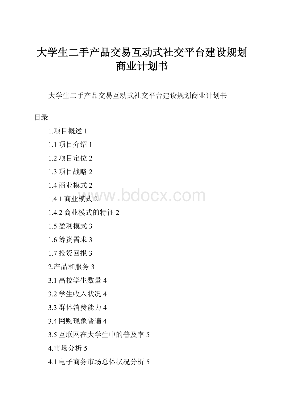 大学生二手产品交易互动式社交平台建设规划商业计划书.docx