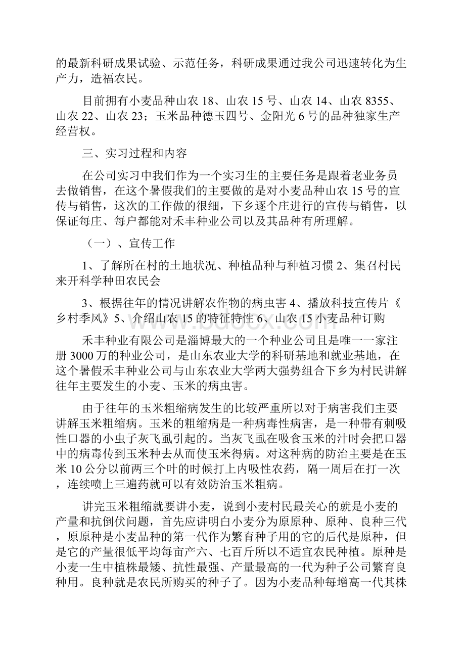 禾丰种业实习报告.docx_第2页