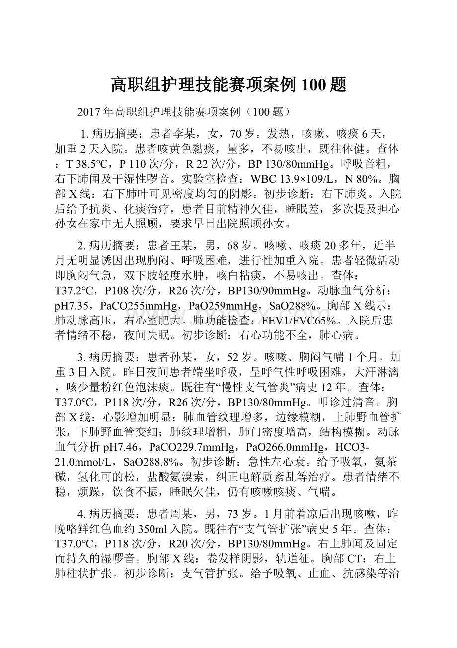 高职组护理技能赛项案例100题.docx