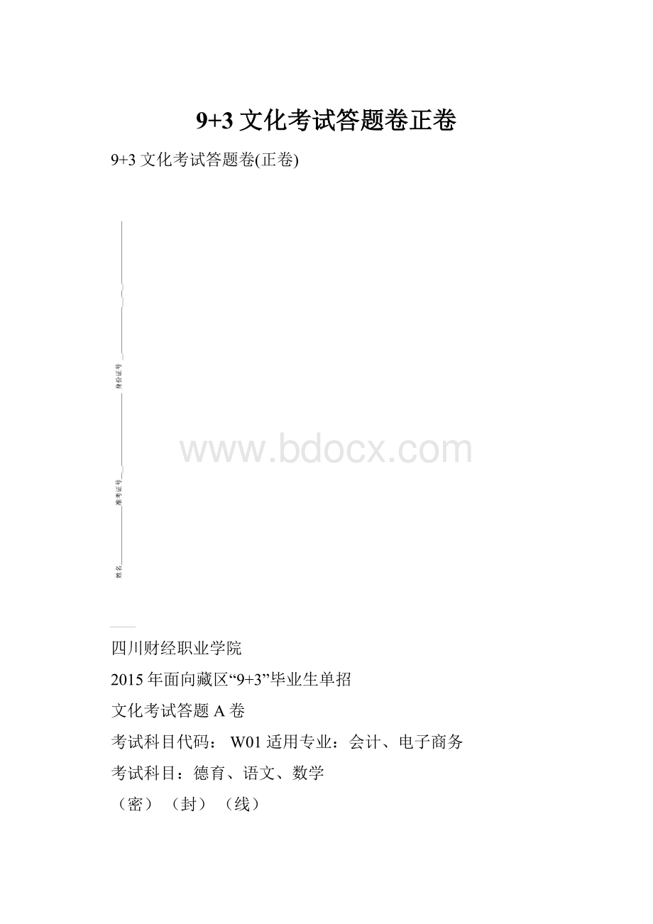 9+3文化考试答题卷正卷.docx_第1页