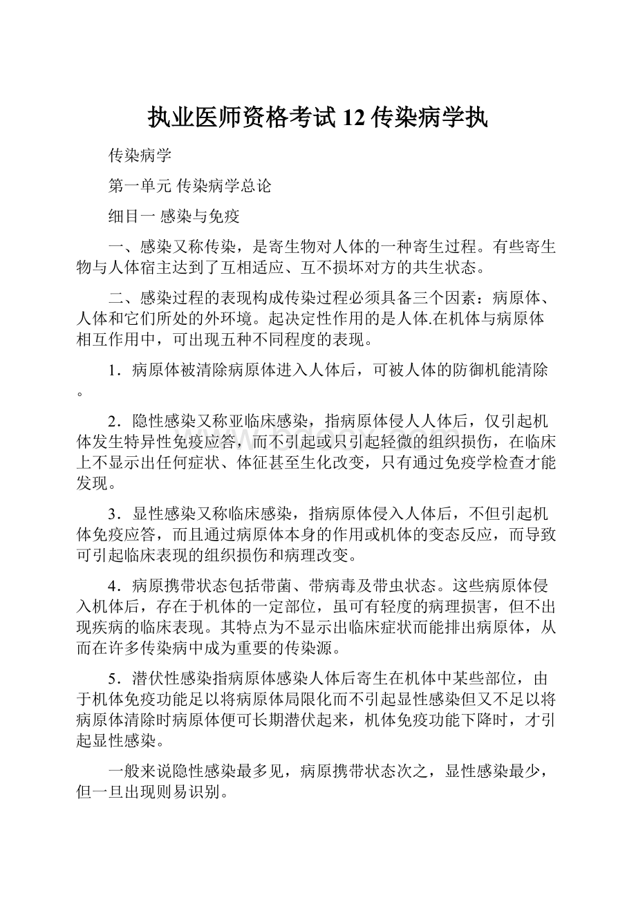 执业医师资格考试12传染病学执.docx