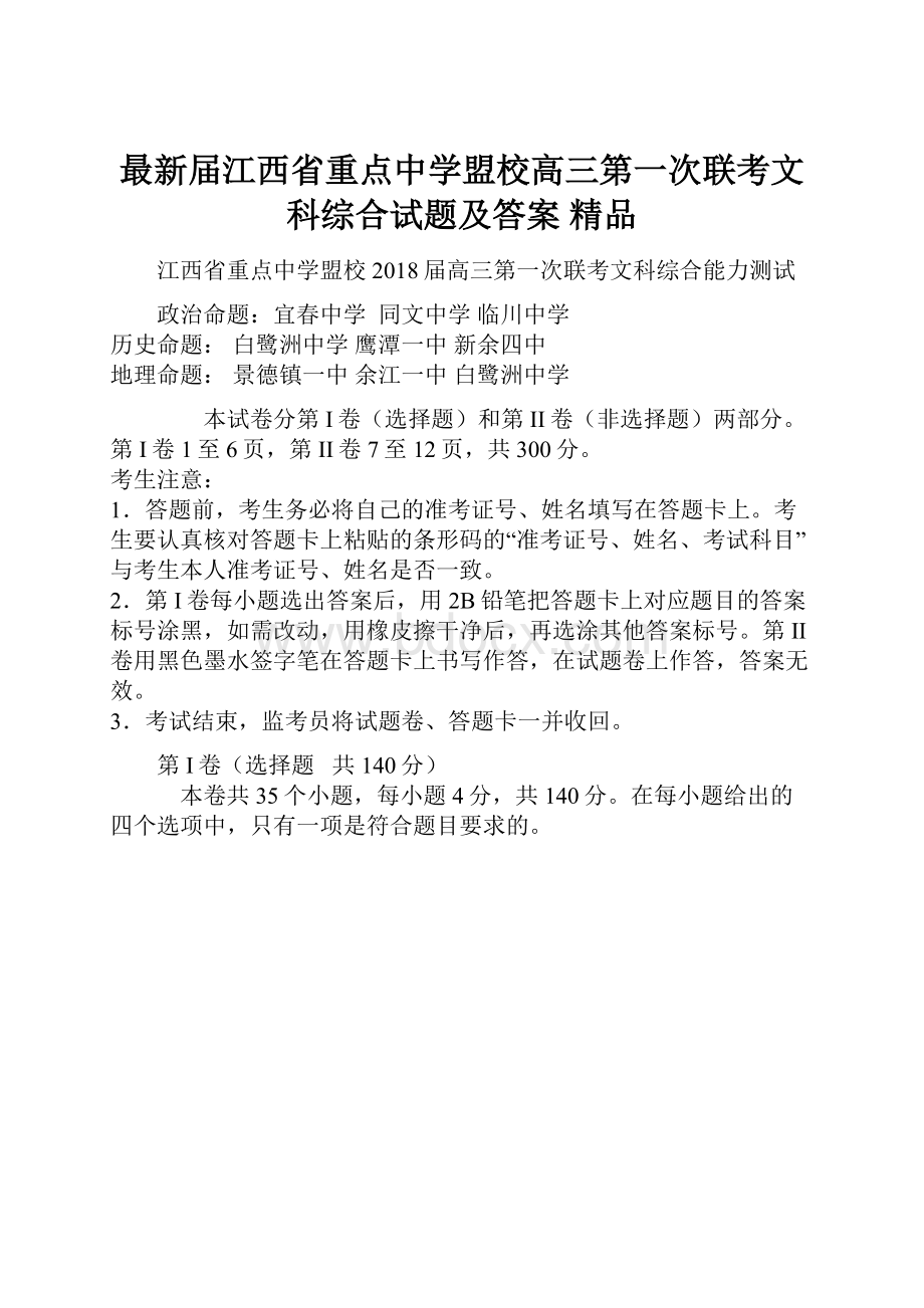 最新届江西省重点中学盟校高三第一次联考文科综合试题及答案 精品.docx_第1页