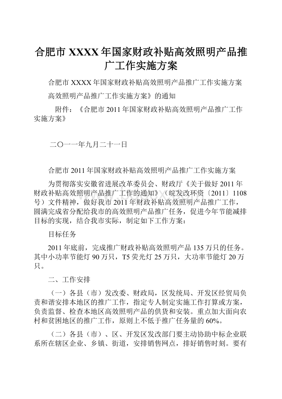 合肥市XXXX年国家财政补贴高效照明产品推广工作实施方案.docx_第1页