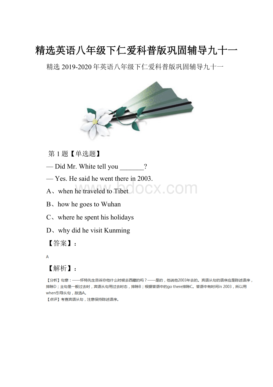 精选英语八年级下仁爱科普版巩固辅导九十一.docx_第1页