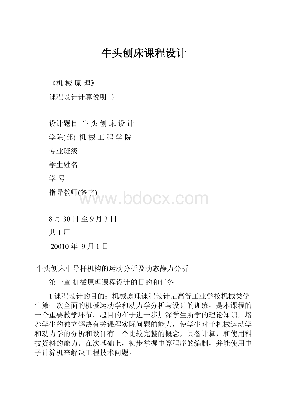 牛头刨床课程设计.docx