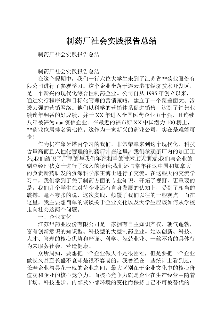 制药厂社会实践报告总结.docx_第1页