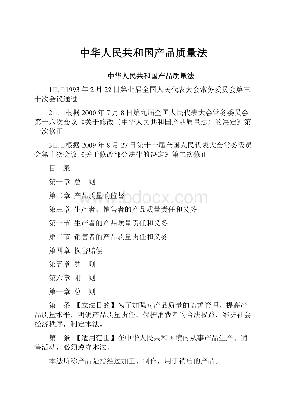 中华人民共和国产品质量法.docx_第1页