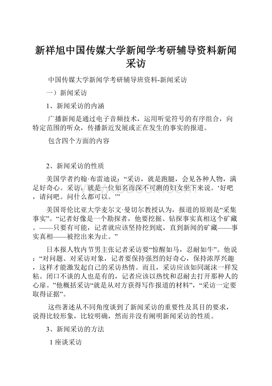 新祥旭中国传媒大学新闻学考研辅导资料新闻采访.docx_第1页