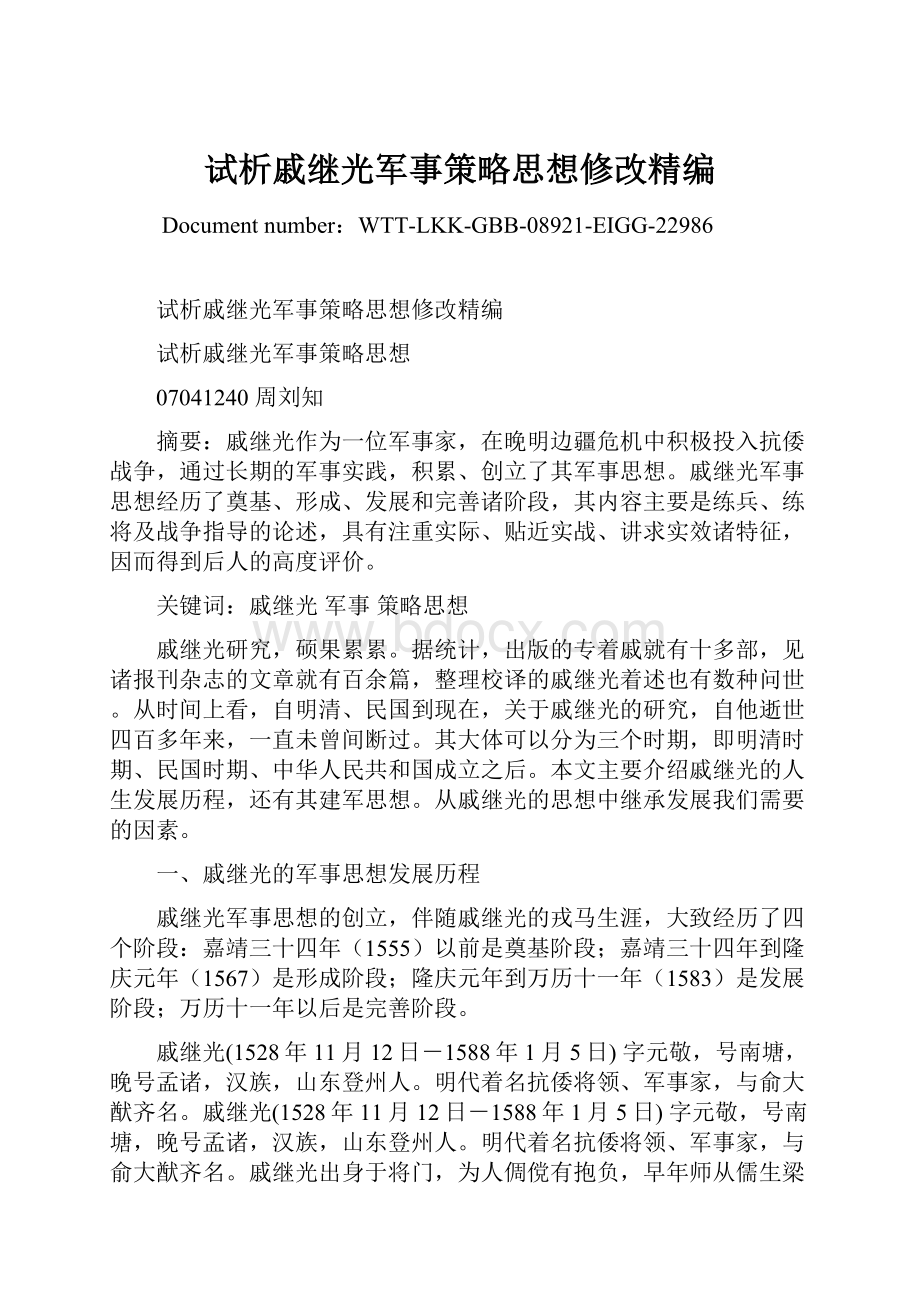 试析戚继光军事策略思想修改精编.docx