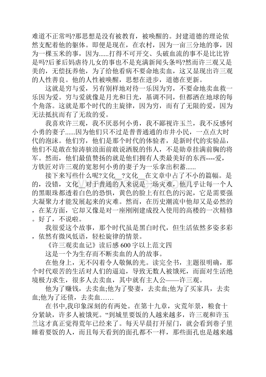 许三观卖血记读后感600字以上10篇.docx_第3页