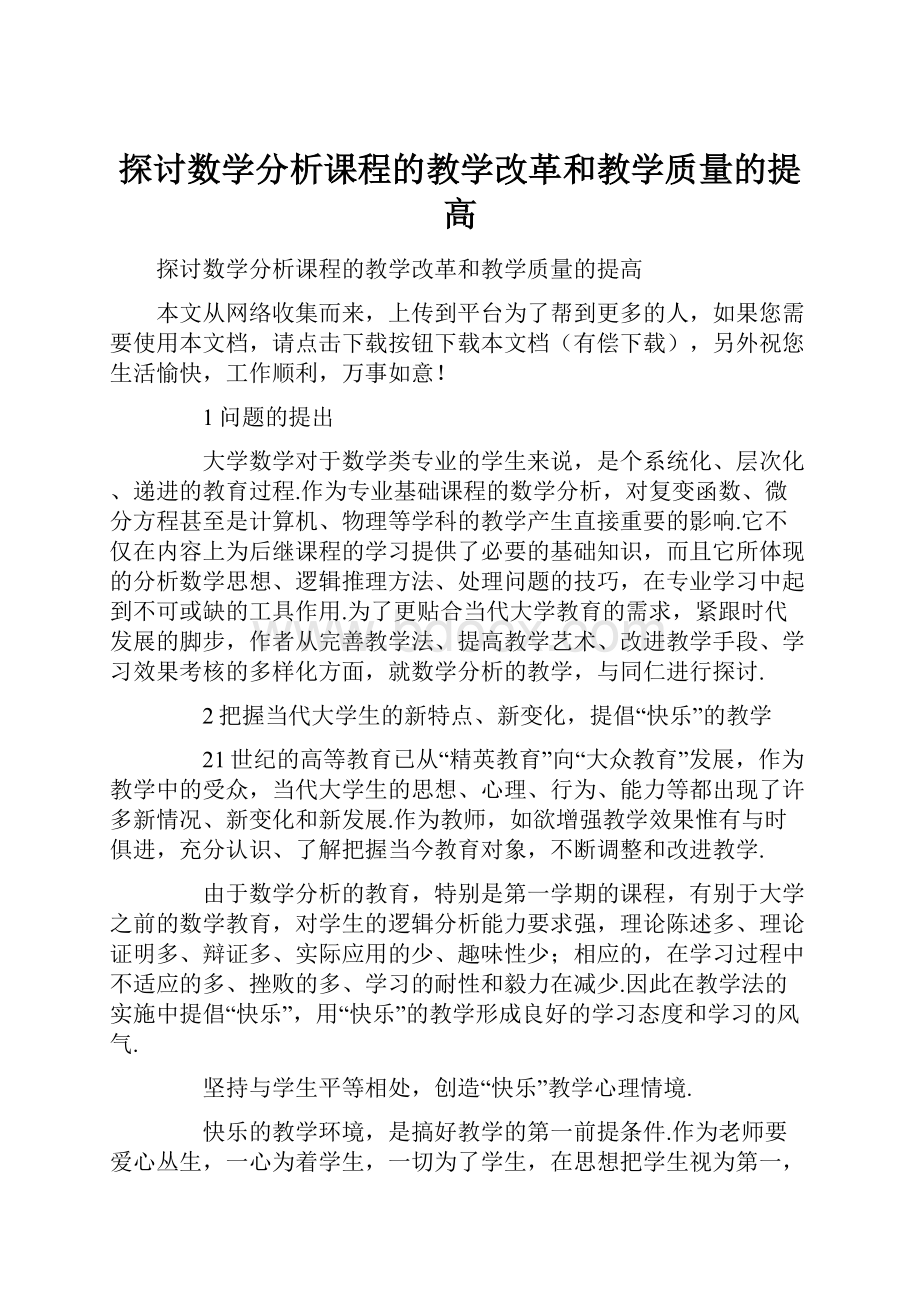 探讨数学分析课程的教学改革和教学质量的提高.docx