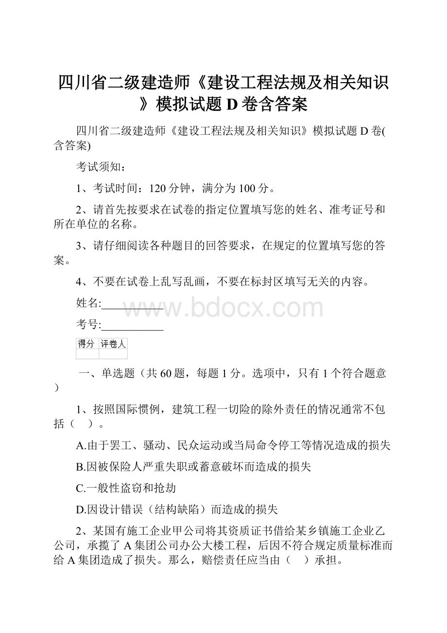 四川省二级建造师《建设工程法规及相关知识》模拟试题D卷含答案.docx_第1页