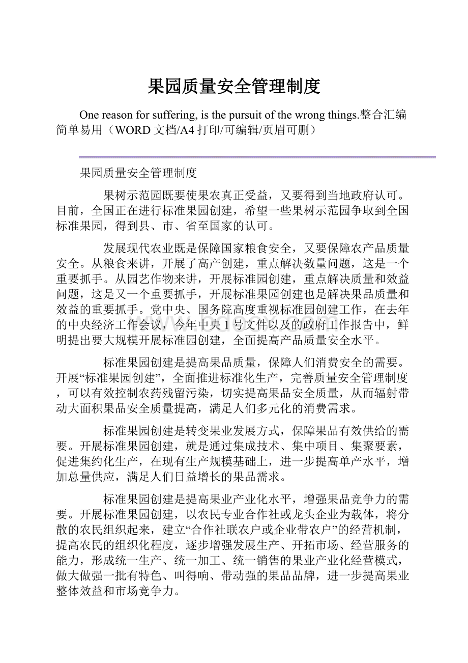 果园质量安全管理制度.docx