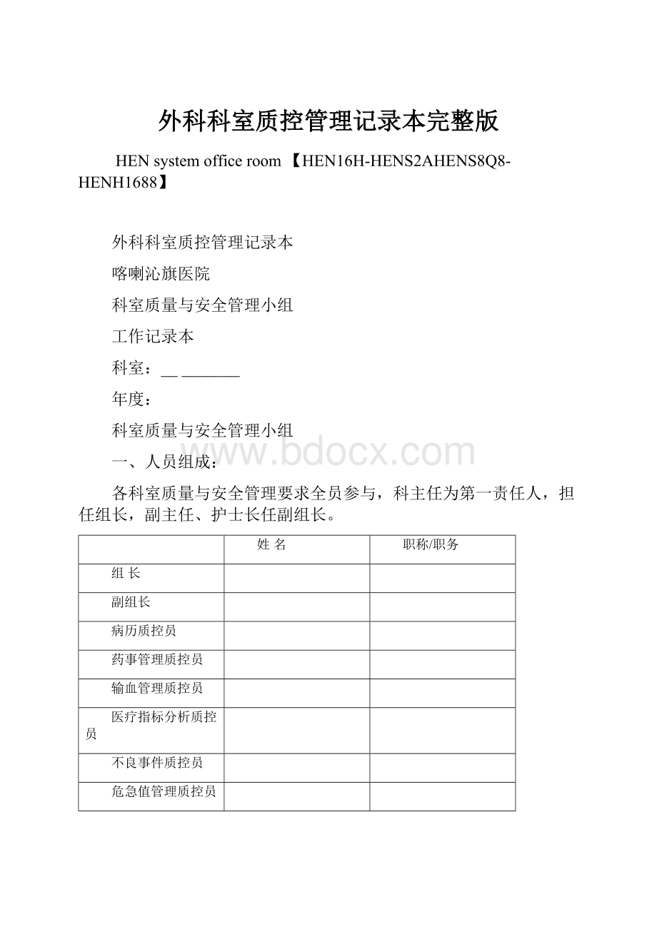 外科科室质控管理记录本完整版.docx_第1页