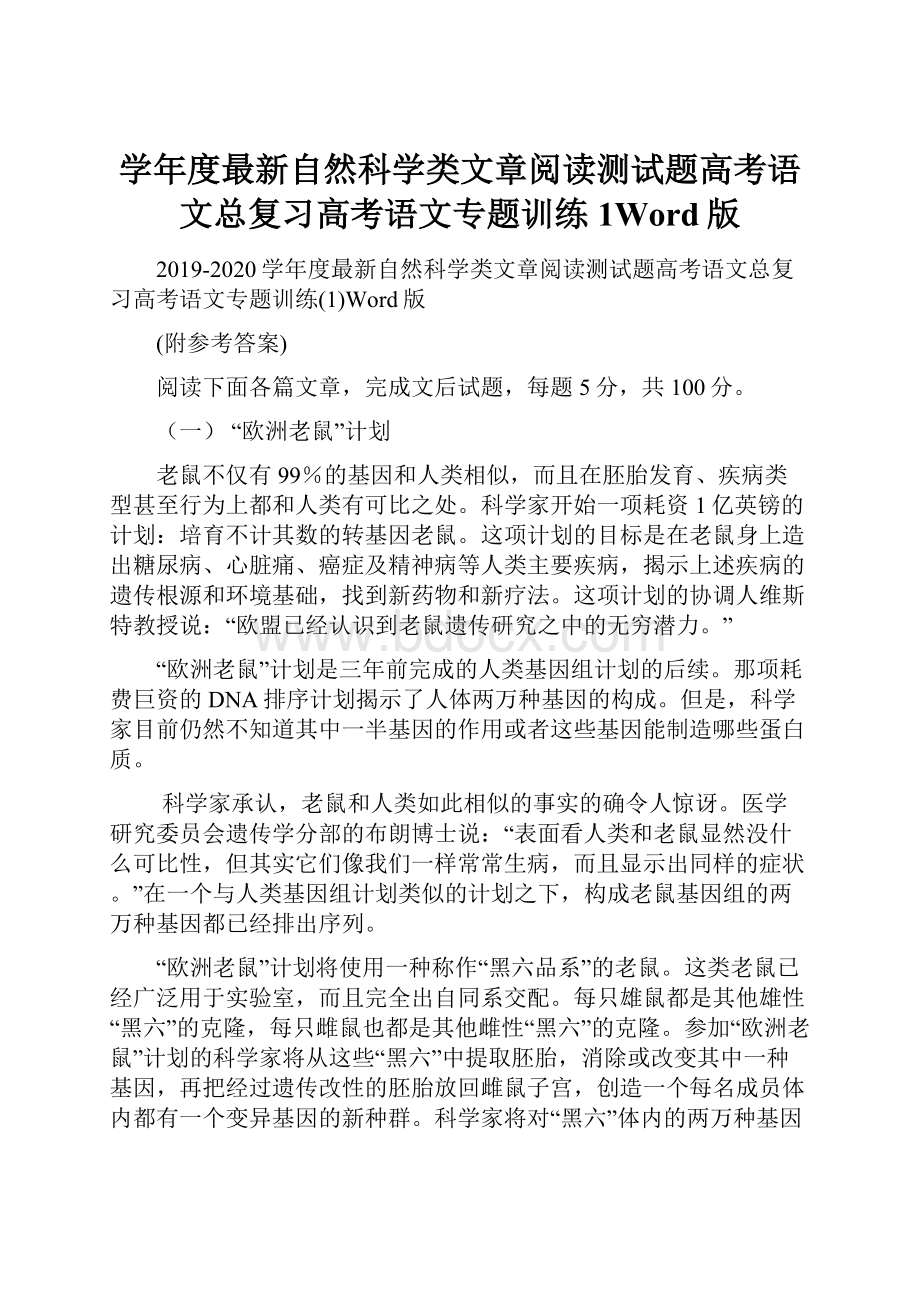 学年度最新自然科学类文章阅读测试题高考语文总复习高考语文专题训练1Word版.docx_第1页