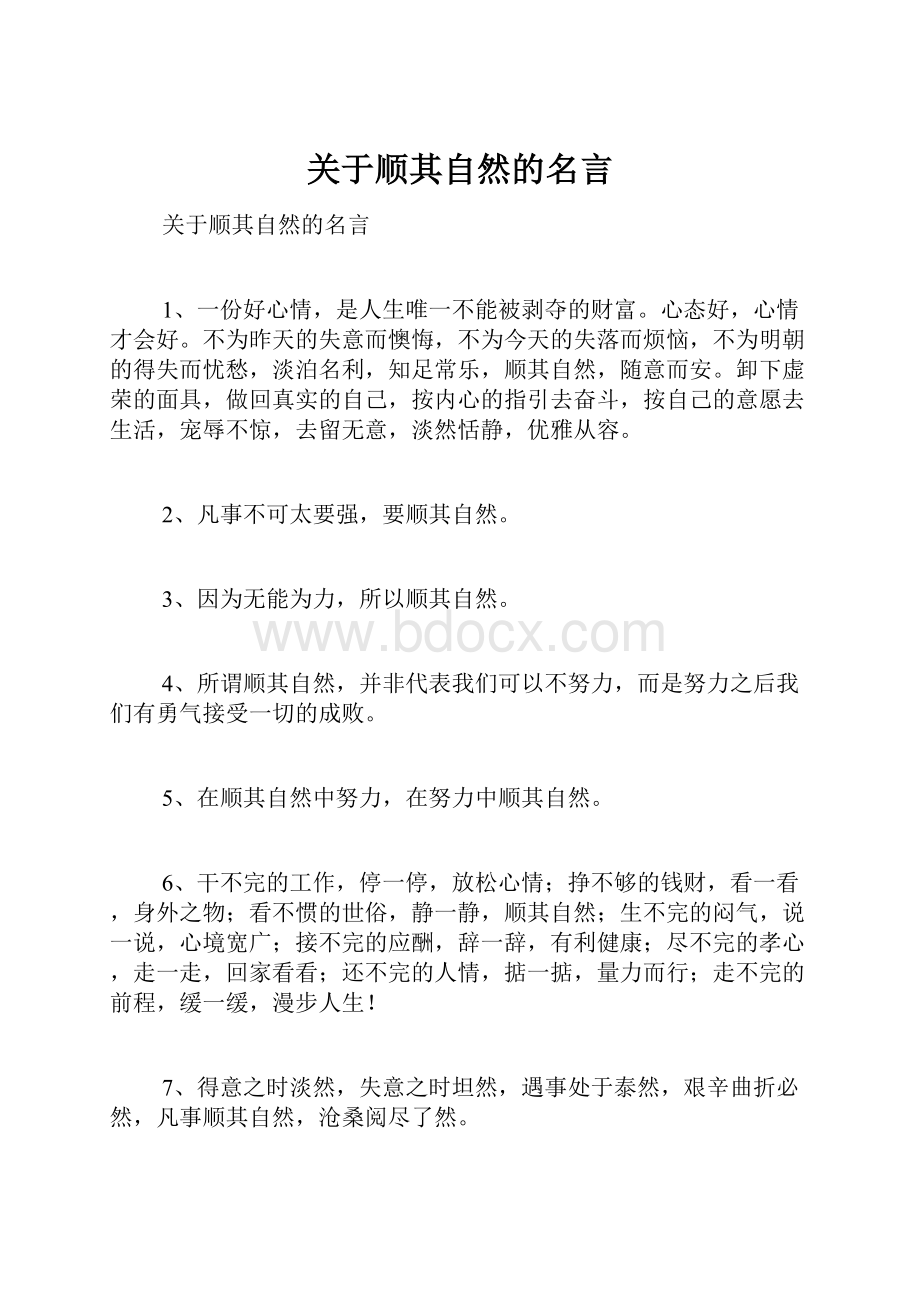 关于顺其自然的名言.docx_第1页