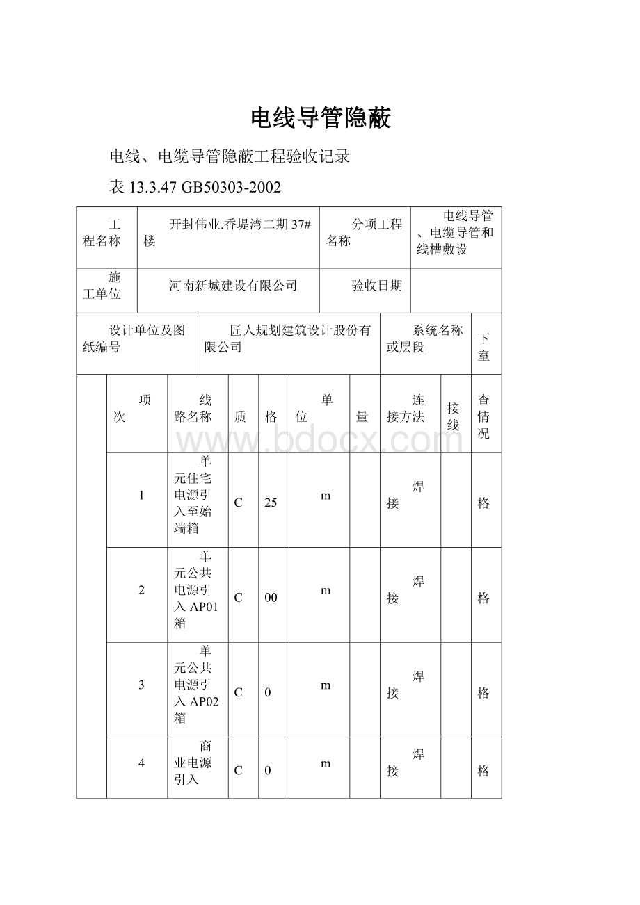 电线导管隐蔽.docx_第1页