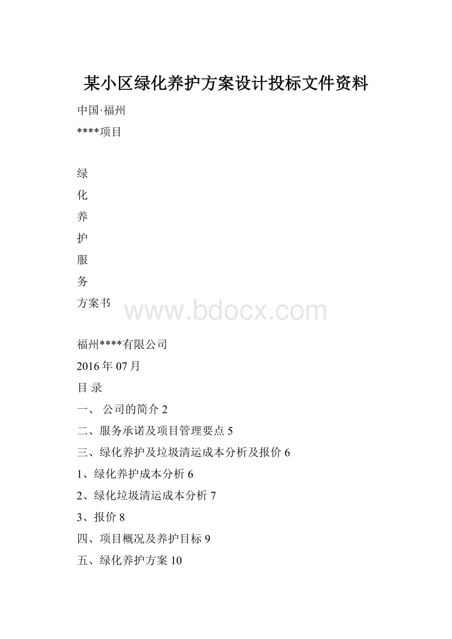 某小区绿化养护方案设计投标文件资料.docx