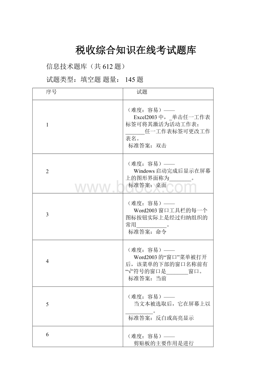 税收综合知识在线考试题库.docx