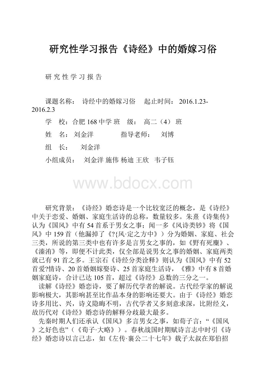 研究性学习报告《诗经》中的婚嫁习俗.docx_第1页