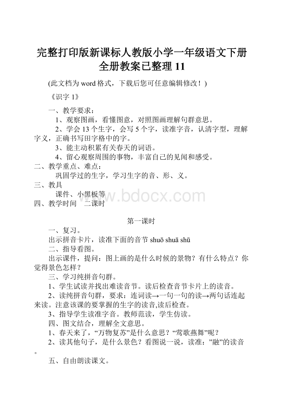 完整打印版新课标人教版小学一年级语文下册全册教案已整理11.docx