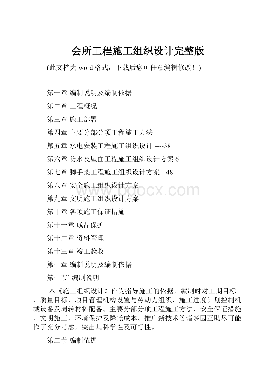 会所工程施工组织设计完整版.docx_第1页