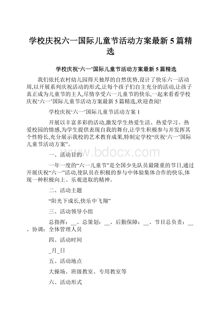 学校庆祝六一国际儿童节活动方案最新5篇精选.docx_第1页